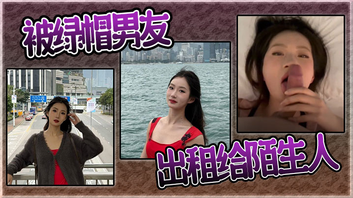 被绿帽男友出租给陌生人