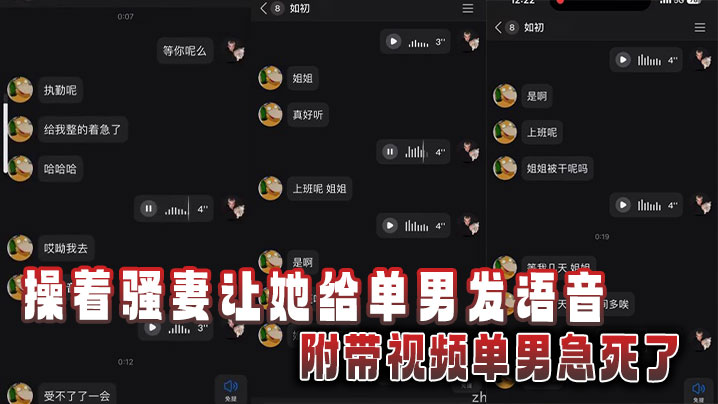 操着骚妻让她给单男发语音，附带视频单男急死了