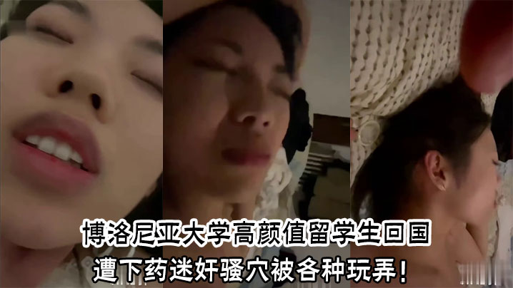 博洛尼亚大学高颜值留学生回国遭下药<span style="color: #ff5b82">迷</span><span style="color: #ff5b82">奸</span>骚穴被各种玩弄！