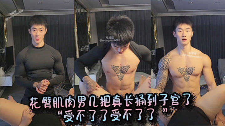 花臂肌肉男几把真长捅到子宫了 “受不了了受不了了  ”