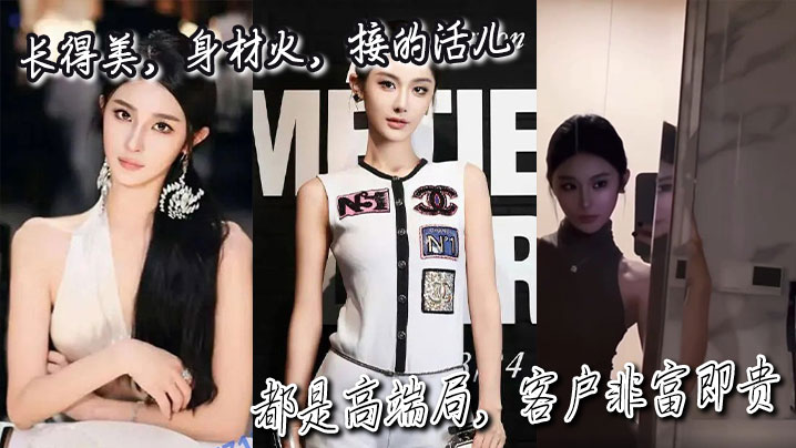 长得美，身材火，接的活儿都是高端局，客户非富即贵。