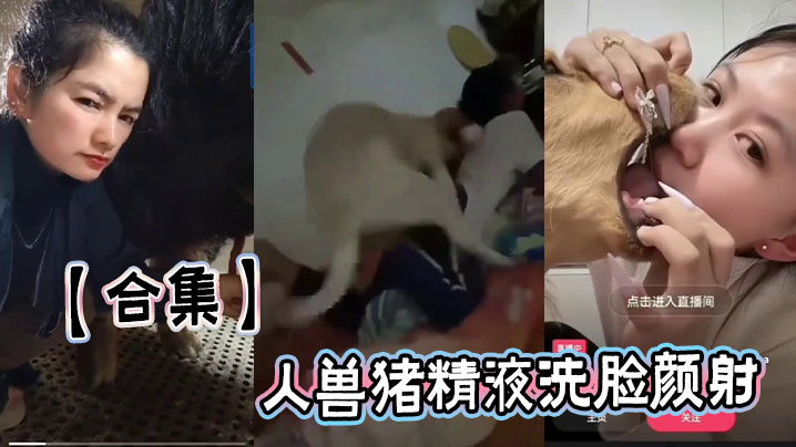 【合集】<span style="color: #ff5b82">人</span><span style="color: #ff5b82">兽</span>猪精液洗脸颜射