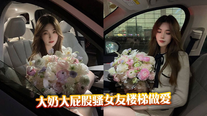 大奶大屁股骚女友楼梯做爱