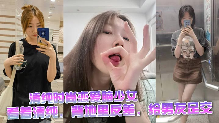 清纯时尚恋爱脑少女，看着清纯，背地里反差，给男友<span style="color: #ff5b82">足</span><span style="color: #ff5b82">交</span>