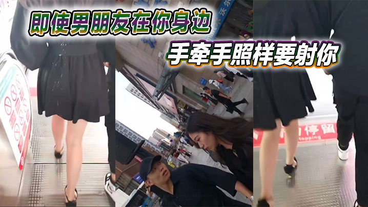 即使男朋友在你身边手牵手照样要射你