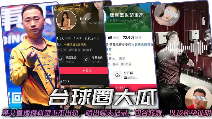 台球圈大瓜，某女直播爆料楚秉杰出轨，晒出聊天记录，包含转账，以及怀孕证明，随后报警。录音里听男的说已经谈好的条件，也给你钱了，你又来个回首掏，这女的一看就没啥文化，敲诈勒索跑不了了