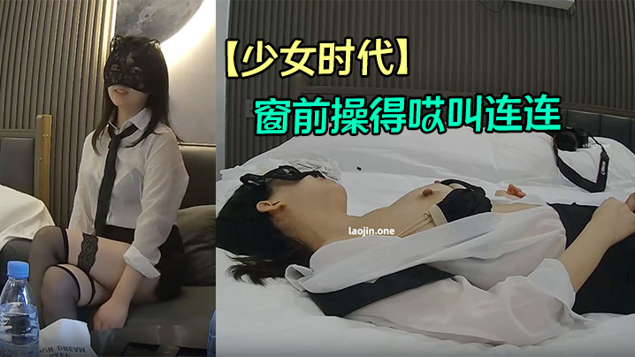 【少女时代】极品熟女人妻，大白天被按在窗前操得哎叫连连，隔壁都能听得见了！