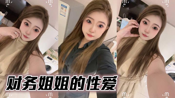财务姐姐的性爱
