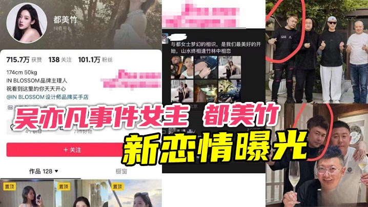 吴亦凡事件女主 都美竹 新恋情曝光 献身京圈50岁灰产大佬 三里屯酒店激情交欢曝光