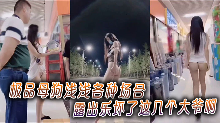 极品母狗浅浅各种场合露出乐坏了这几个大爷啊