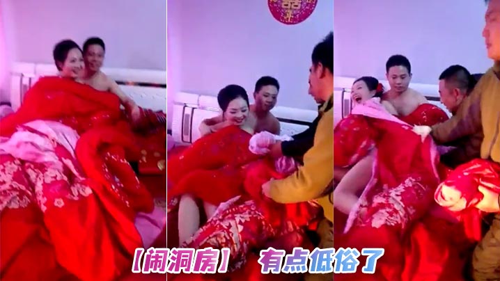【闹洞房】 有点低俗了