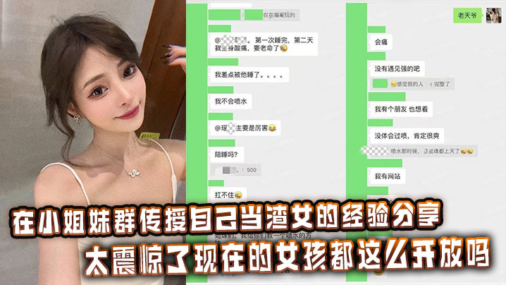 吃瓜渣女在小姐妹群传授自己当渣女的经验分享，太震惊了现在的女孩都这么开放吗