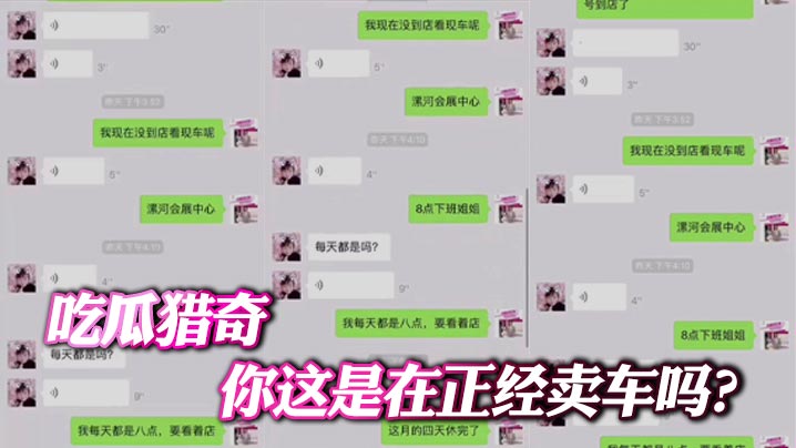 吃瓜猎奇 你这是在正经卖车吗？