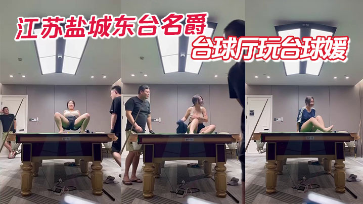 江苏盐城东台名爵台球厅玩台球媛