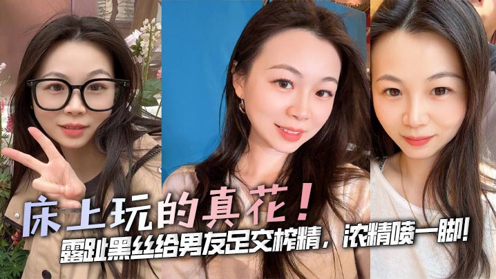 露趾黑丝给男友<span style="color: #ff5b82">足</span><span style="color: #ff5b82">交</span>榨精，浓精喷一脚！