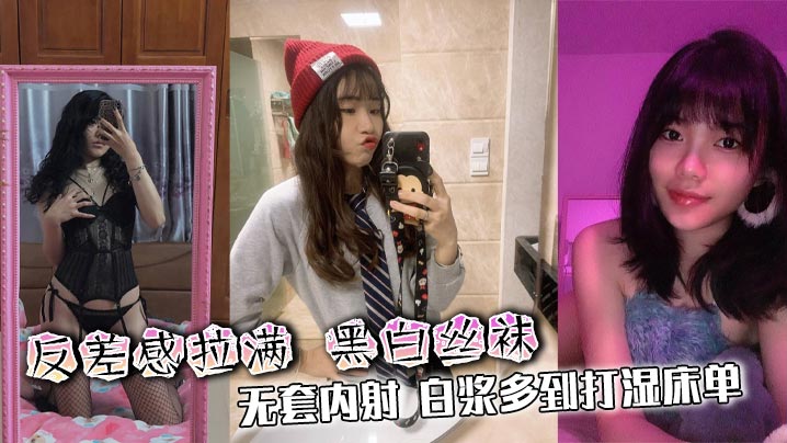 反差感拉满 黑白丝袜 无套内射 白浆多到打湿床单