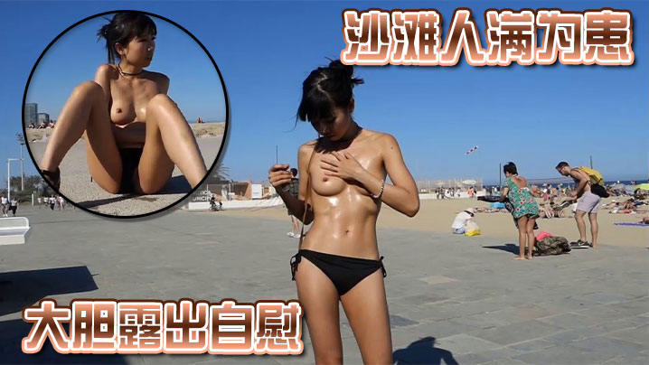 沙滩人满为患大胆露出自慰