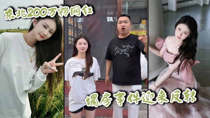 东北200万粉网红  塌房事件迎来反转 男未婚女未嫁 却被小怡前男友诬告<span style="color: #ff5b82">强</span><span style="color: #ff5b82">奸</span> 约炮视频独家曝光！