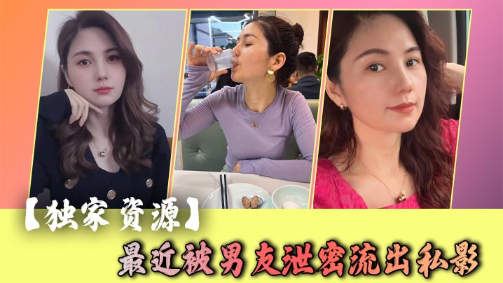 【<span style="color: #ff5b82">独</span><span style="color: #ff5b82">家</span>资源】最近被男友泄密流出私影