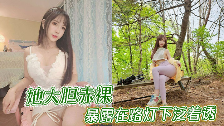 她大胆赤裸暴露在路灯下泛着诱