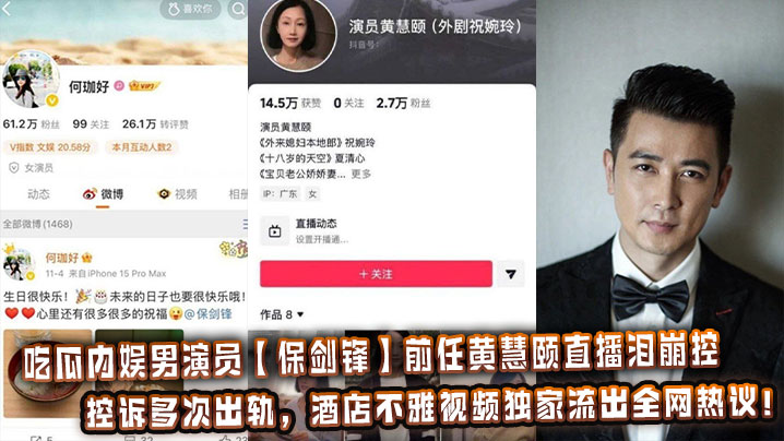 吃瓜内娱男演员【保剑锋】前任黄慧颐直播泪崩控诉多次出轨，酒店不雅视频<span style="color: #ff5b82">独</span><span style="color: #ff5b82">家</span>流出全网热议！