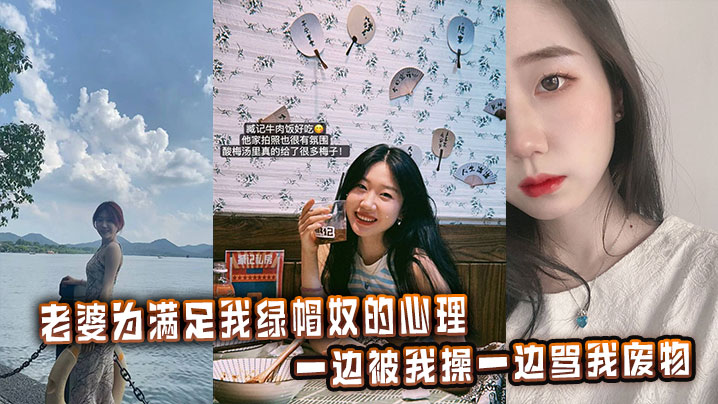 老婆为满足我绿帽奴的心理，一边被我操一边骂我废物