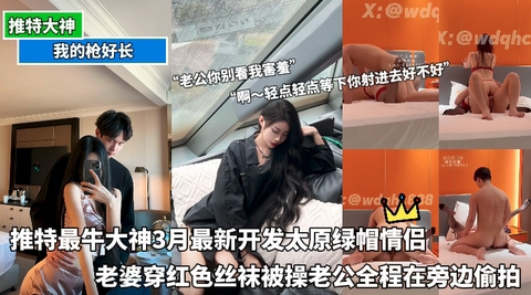 推特最牛大神最新开发太原绿帽情侣老婆穿红色丝袜被操老公全程在旁边<span style="color: #ff5b82">偷</span><span style="color: #ff5b82">拍</span>