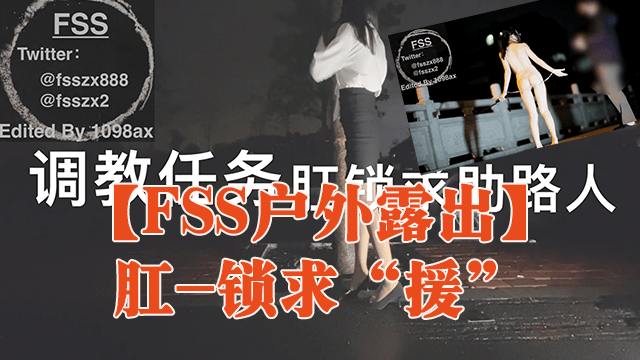 【FSS户外露出】肛-锁求“援”