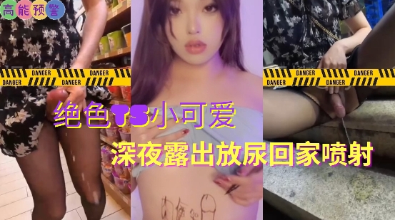 19绝色TS小可爱深夜露出放尿回家喷射