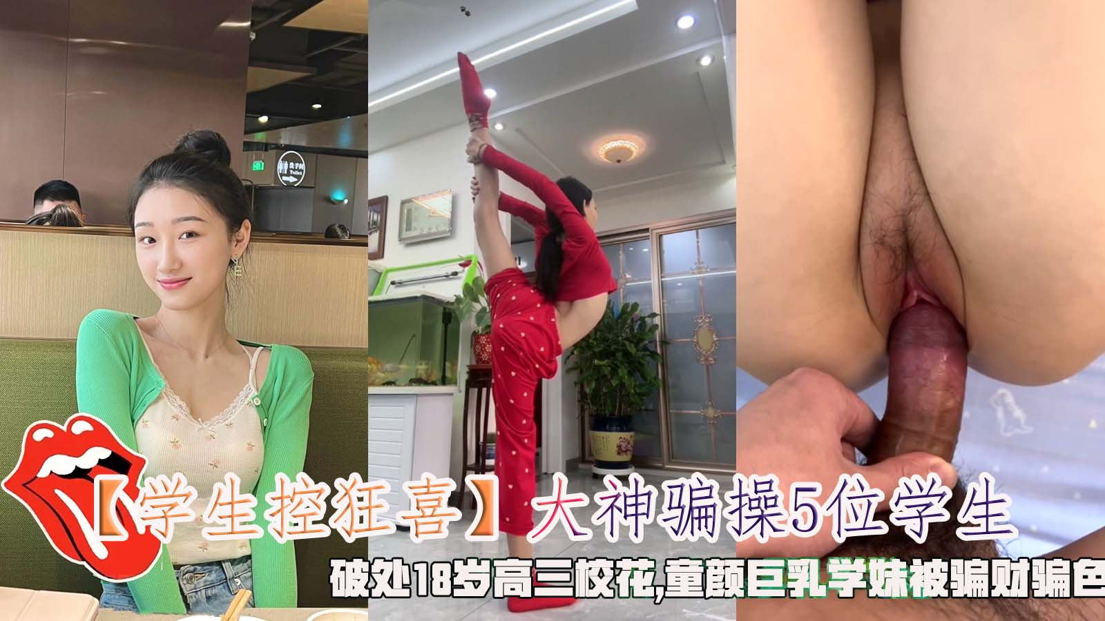大神骗操5位学生，<span style="color: #ff5b82">破</span><span style="color: #ff5b82">处</span>18岁高三校花,童颜巨乳学妹被骗财骗色。