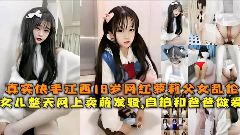 <span style="color: #ff5b82">父</span><span style="color: #ff5b82">女</span><span style="color: #ff5b82">乱</span><span style="color: #ff5b82">伦</span>，真实快手18岁网红萝莉整天网上买萌发骚自拍和爸做爱