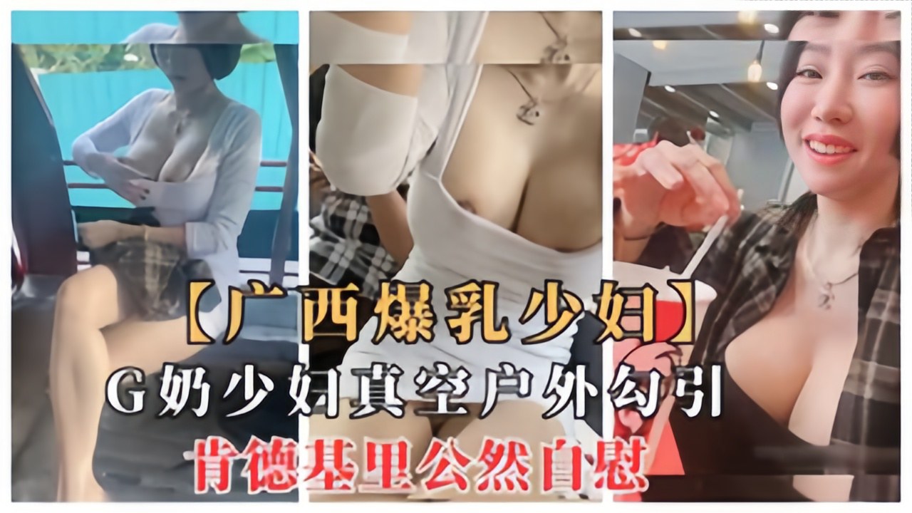 广西爆乳少妇G奶少妇真空<span style="color: #ff5b82">户</span><span style="color: #ff5b82">外</span><span style="color: #ff5b82">勾</span><span style="color: #ff5b82">引</span>，肯德基里公然自慰