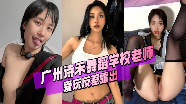 广州诗禾舞蹈学校老师_黄乐萱_爱玩反差露出_洗澡都要开直播秀身材