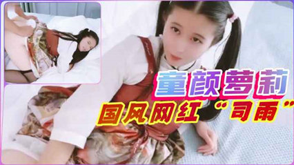 国产自拍童颜萝莉网红司雨高颜值佳作珍藏福利