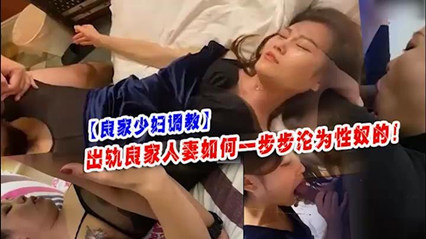 国产自拍-如何把良家少妇一步步调教成性奴