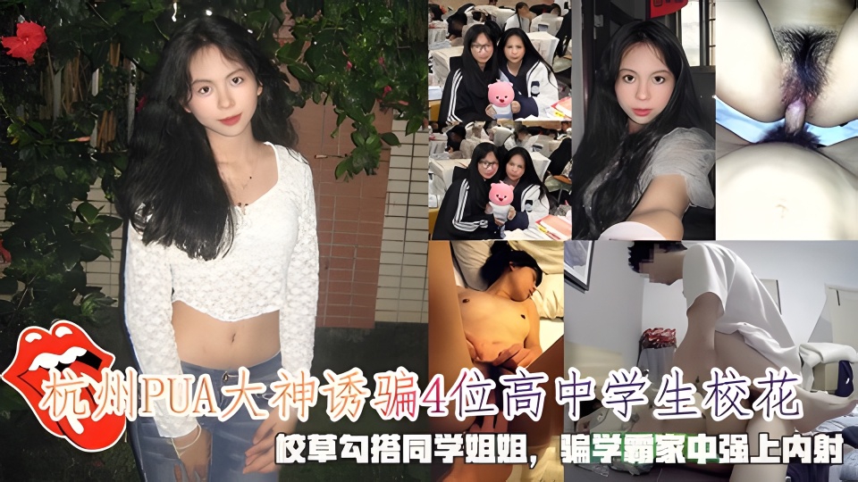 诱骗4位高<span style="color: #ff5b82">中</span><span style="color: #ff5b82">学</span><span style="color: #ff5b82">生</span>校花，校草勾搭同学姐姐，骗学霸家中强上内射
