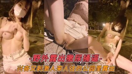野外<span style="color: #ff5b82">露</span><span style="color: #ff5b82">出</span>撒尿捅通-兴奋又刺激人来人往的公园里<span style="color: #ff5b82">露</span><span style="color: #ff5b82">出</span>