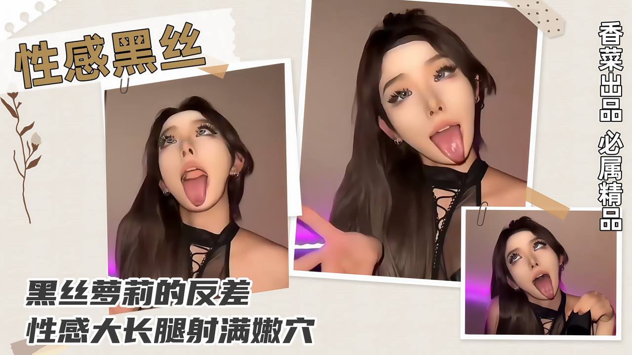 【性感黑丝】黑丝<span style="color: #ff5b82">萝</span><span style="color: #ff5b82">莉</span>的反差，性感大长腿射满嫩穴！