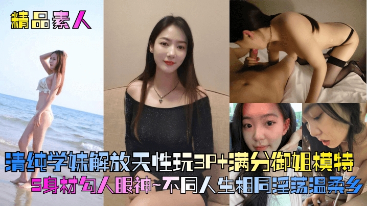 【精品素人】满分御姐模特S身材勾人眼神