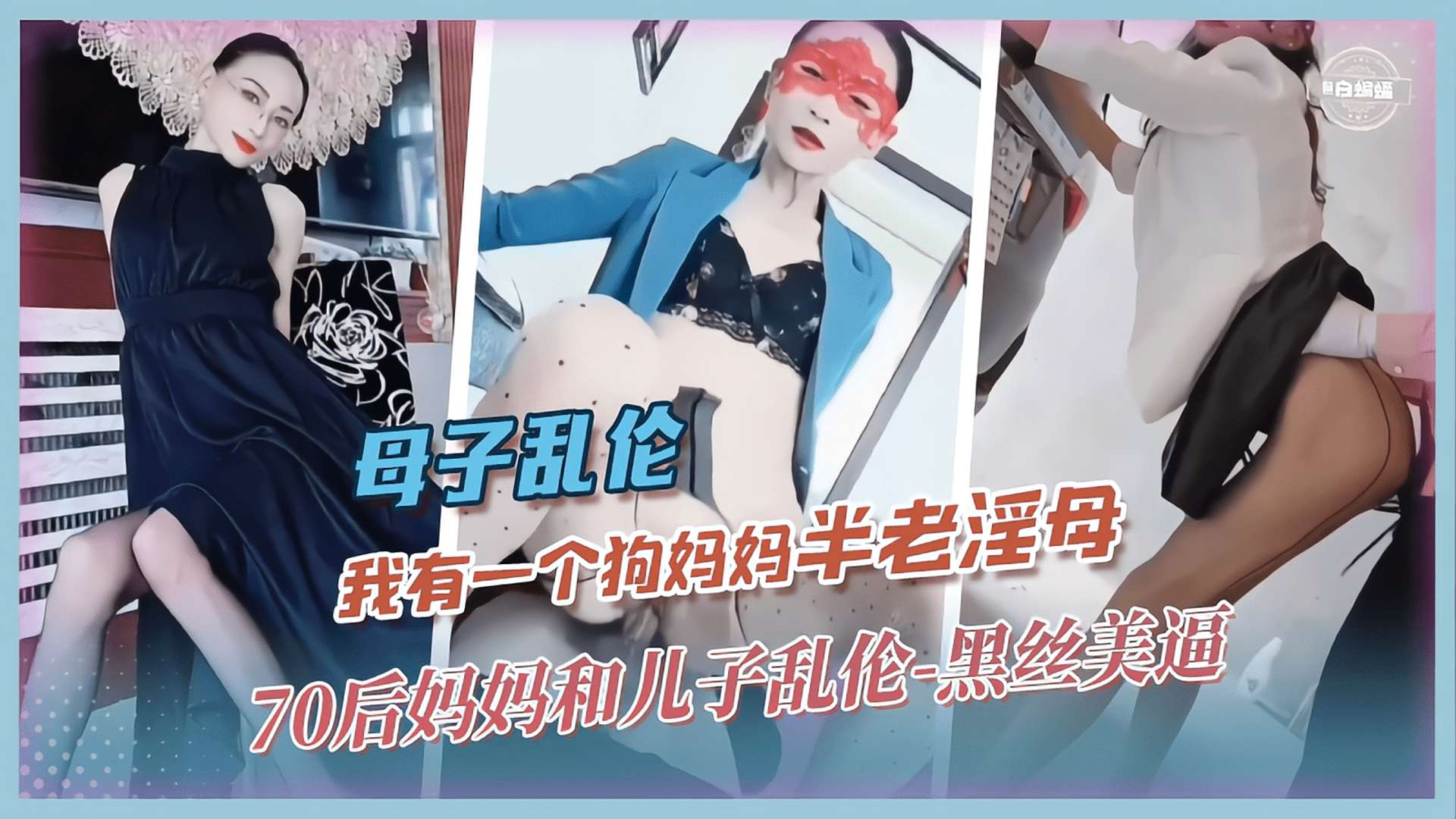 母子乱伦-我有一个狗妈妈‘半老淫母’70后妈妈和<span style="color: #ff5b82">儿</span><span style="color: #ff5b82">子</span>乱伦-黑丝美逼
