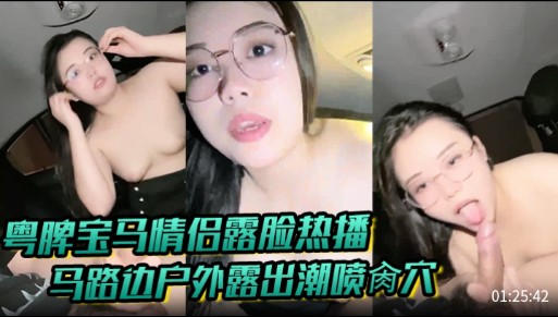 粤脾宝马情侣露脸热播，马路边户外<span style="color: #ff5b82">露</span><span style="color: #ff5b82">出</span>潮喷肏穴