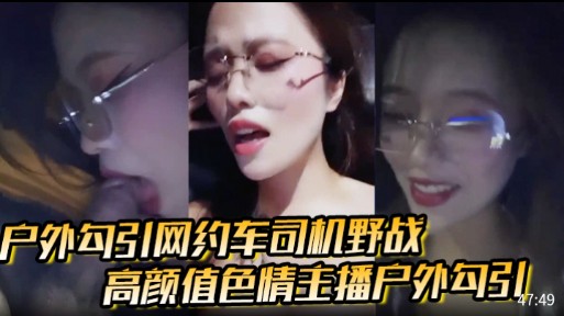 <span style="color: #ff5b82">户</span><span style="color: #ff5b82">外</span><span style="color: #ff5b82">勾</span><span style="color: #ff5b82">引</span>网约车同机野战，高颜值色情主播<span style="color: #ff5b82">户</span><span style="color: #ff5b82">外</span><span style="color: #ff5b82">勾</span><span style="color: #ff5b82">引</span>