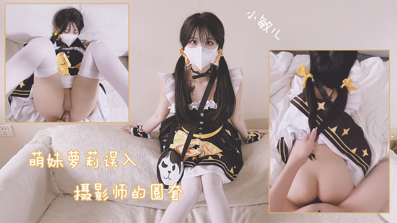 萌妹<span style="color: #ff5b82">萝</span><span style="color: #ff5b82">莉</span>误入摄影师的圈套