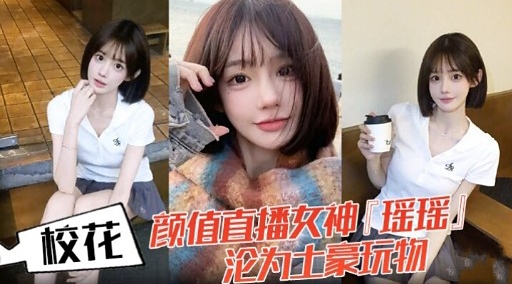 校花 颜值直播女神 瑶瑶沦为土豪玩物