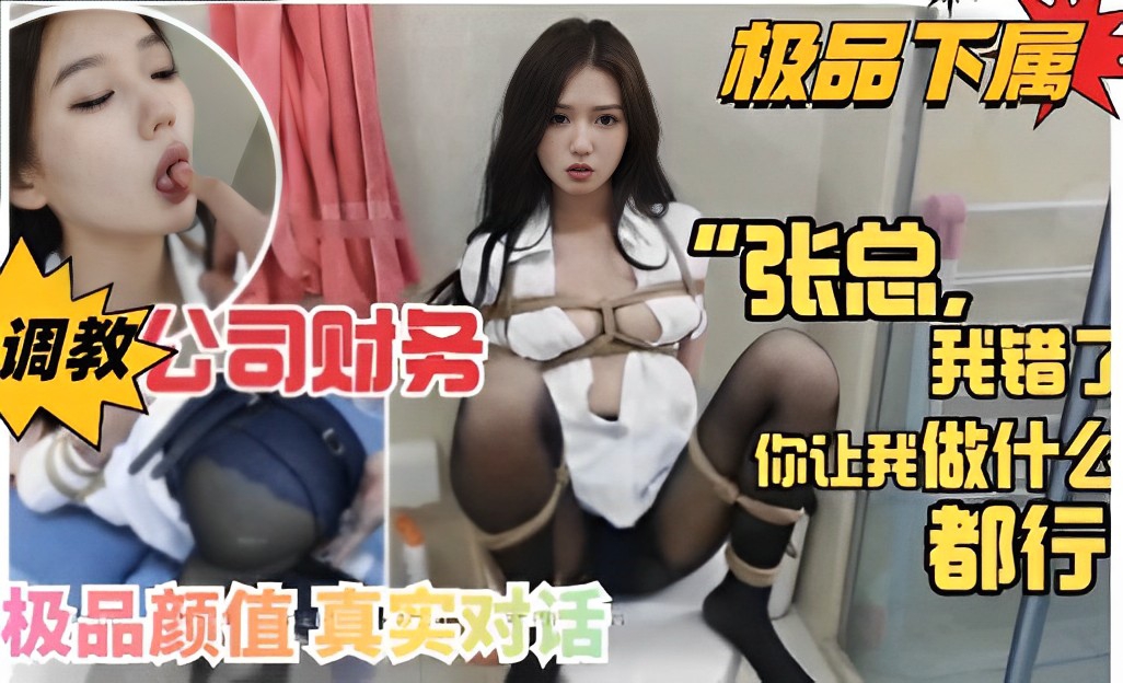 调教公司财务，<span style="color: #ff5b82">我</span>错了你让<span style="color: #ff5b82">我</span>做什么都行，极品颜值真实对话