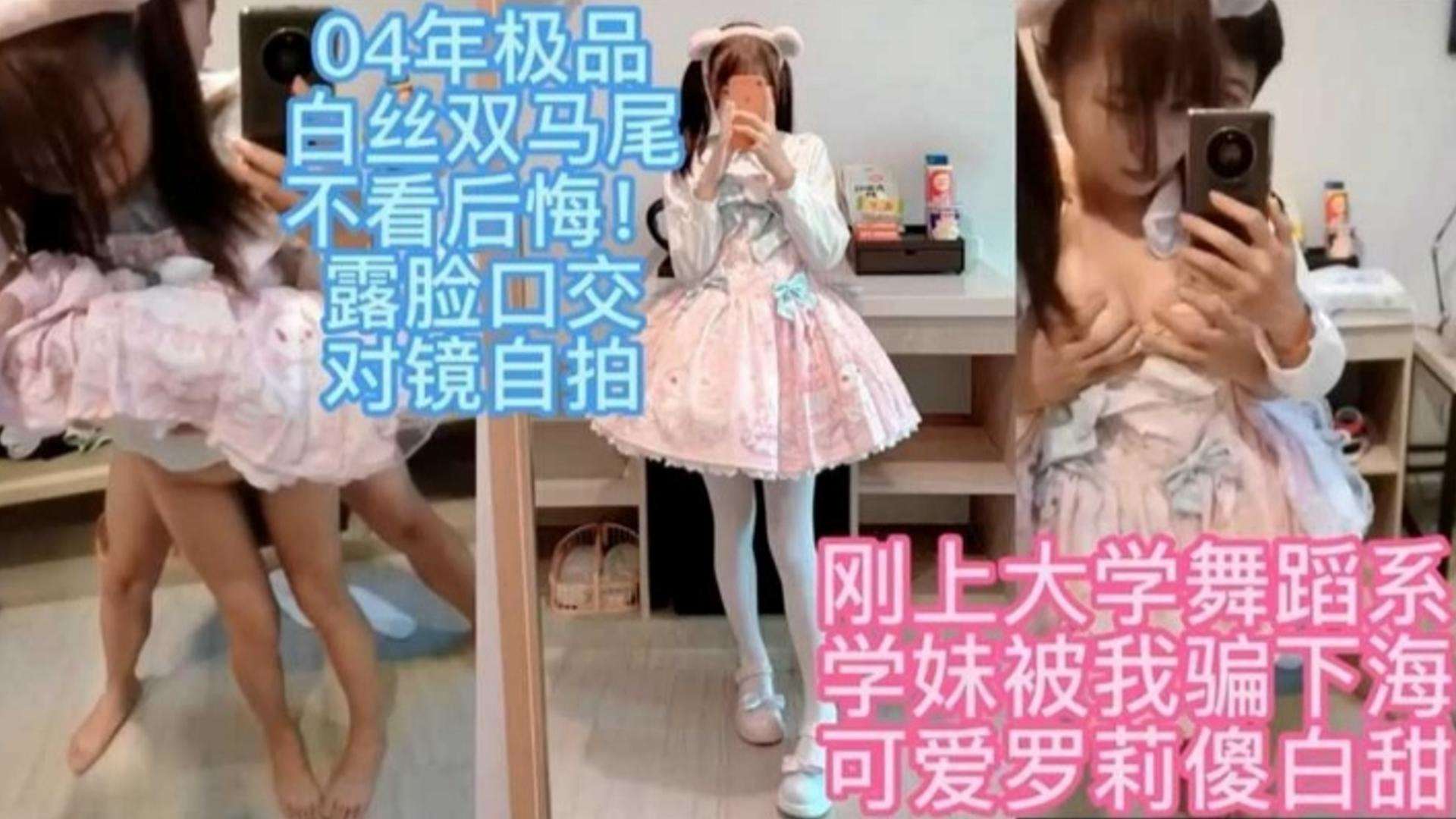 04年极品白丝<span style="color: #ff5b82">双</span><span style="color: #ff5b82">马</span><span style="color: #ff5b82">尾</span>不看后悔！露脸口交对镜自拍
