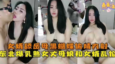 【东北乱伦事件】东北熟<span style="color: #ff5b82">女</span>丈母娘和<span style="color: #ff5b82">女</span>婿乱伦，<span style="color: #ff5b82">女</span>婿舔丈母娘黑蝴蝶偷情内射