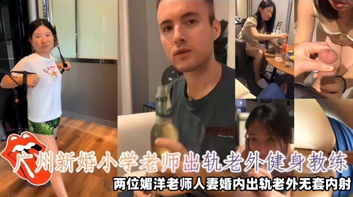 【崇洋媚外】广州新婚小学老师出轨老外健身教练，两位媚洋老师人妻婚内出轨老外无套<span style="color: #ff5b82">内</span><span style="color: #ff5b82">射</span>