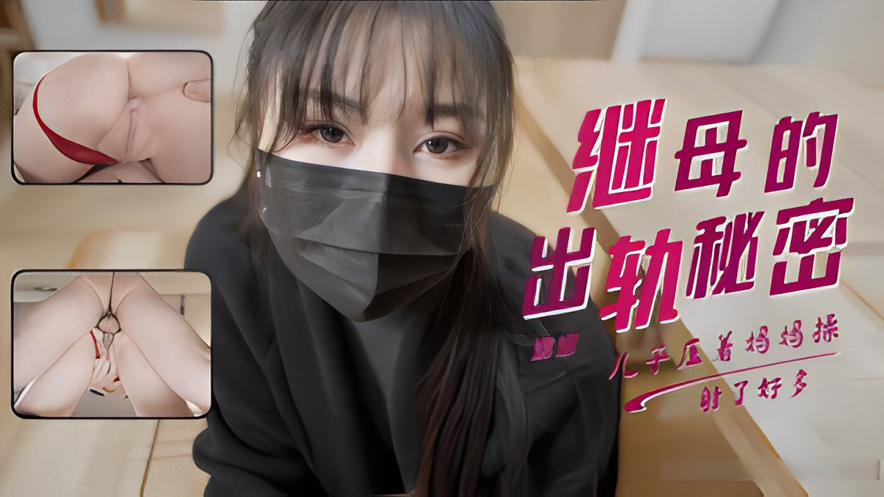 娜娜发现淫荡继母的出轨秘密她为了让我保守竟然献出白虎让我操