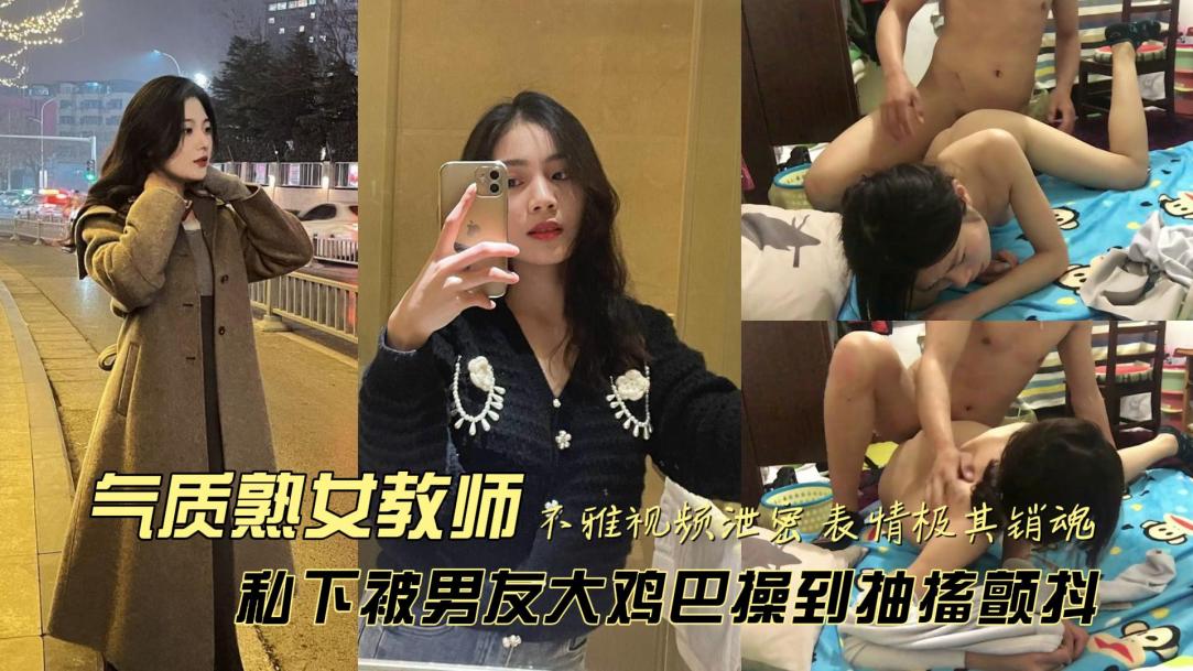 反差<span style="color: #ff5b82">女</span>老师偷情出轨被疯狂抽插淫